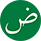 Bild der arabischen Sprache